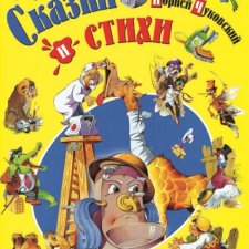 Известные сказки Корнея Чуковского