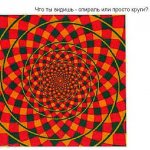 Оптические иллюзии картинки. Спираль или круги