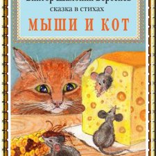 Мыши и кот Сказка в стихах