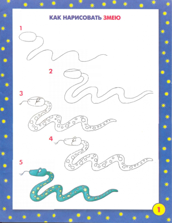 Учимся рисовать змею