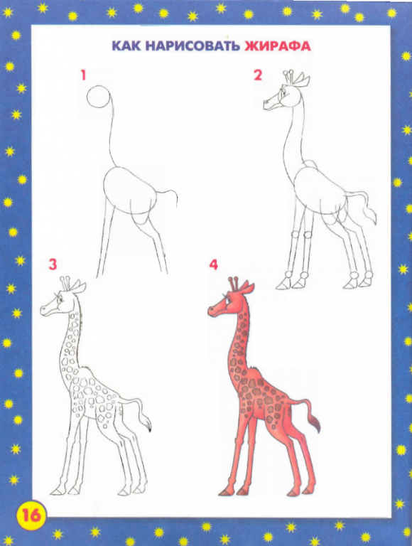 Уроки поэтапного рисования - Жираф