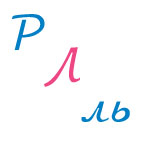 Логопедические занятия с детьми - скороговорки для детей на букву Р и Л (ль)